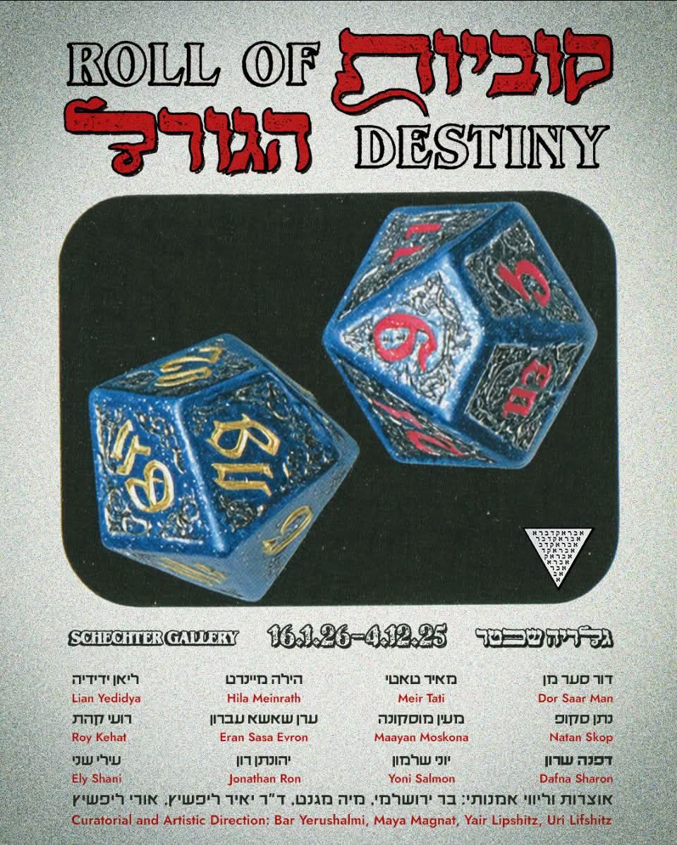 תערוכת קוביות הגורל